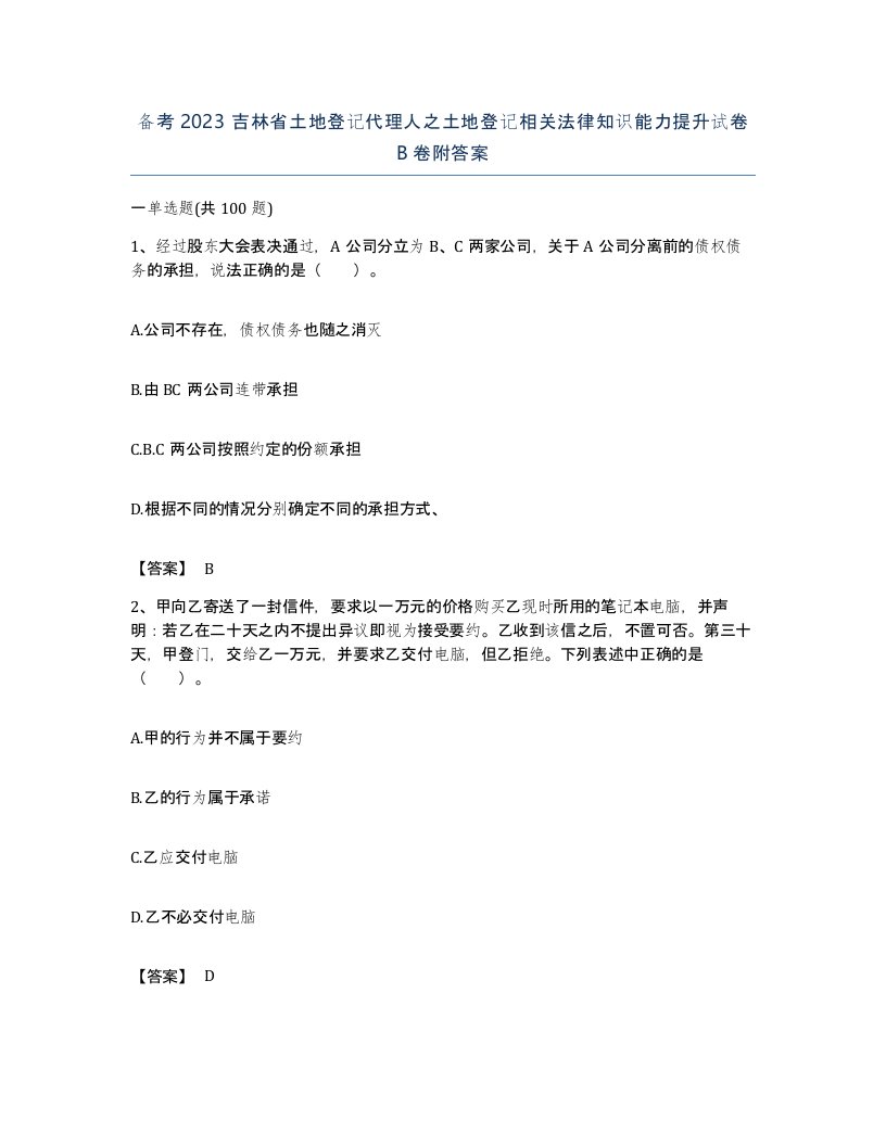 备考2023吉林省土地登记代理人之土地登记相关法律知识能力提升试卷B卷附答案