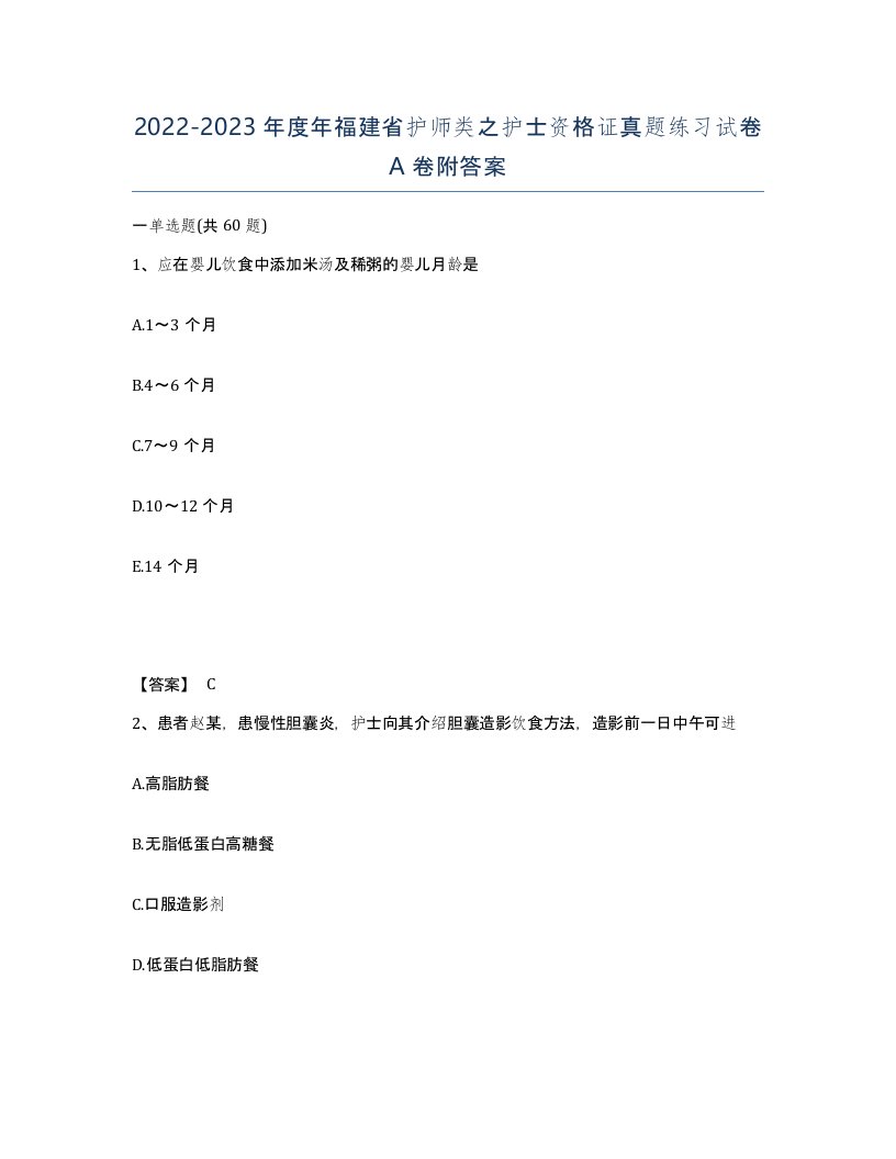 2022-2023年度年福建省护师类之护士资格证真题练习试卷A卷附答案