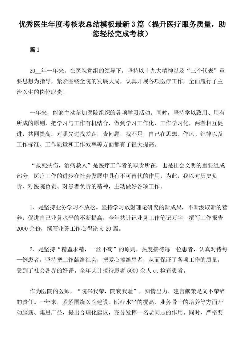 优秀医生年度考核表总结模板最新3篇（提升医疗服务质量，助您轻松完成考核）