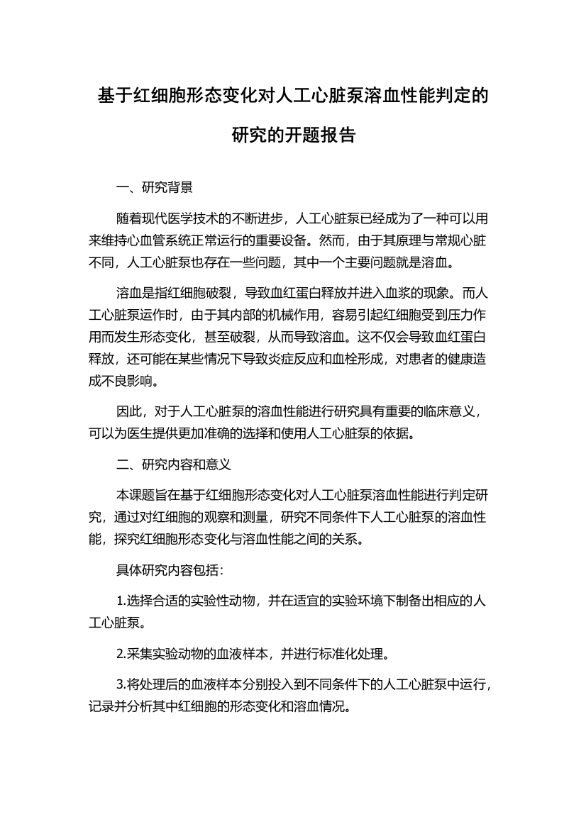 基于红细胞形态变化对人工心脏泵溶血性能判定的研究的开题报告