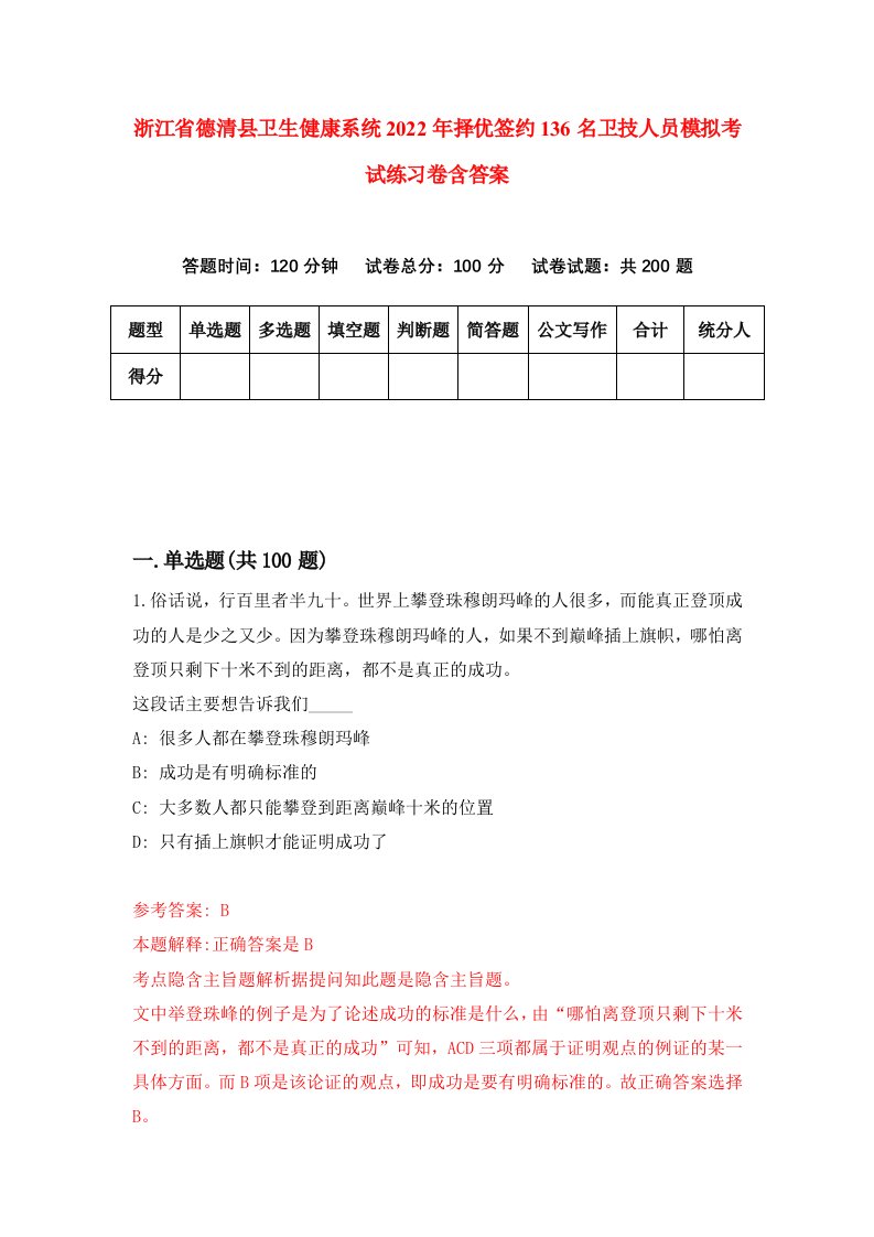 浙江省德清县卫生健康系统2022年择优签约136名卫技人员模拟考试练习卷含答案第3版