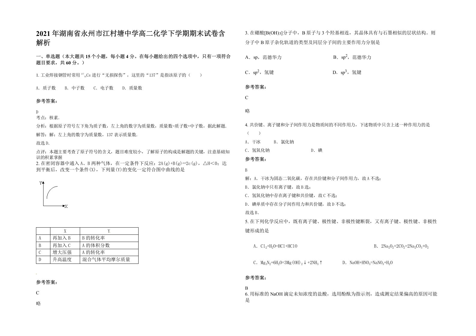 2021年湖南省永州市江村塘中学高二化学下学期期末试卷含解析