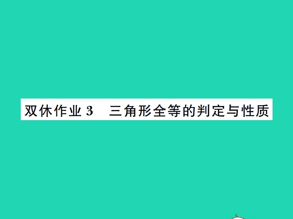 2021八年级数学上册第13章全等三角形13.2三角形全等的判定双休作业3三角形全等的判定与性质习题课件新版华东师大版