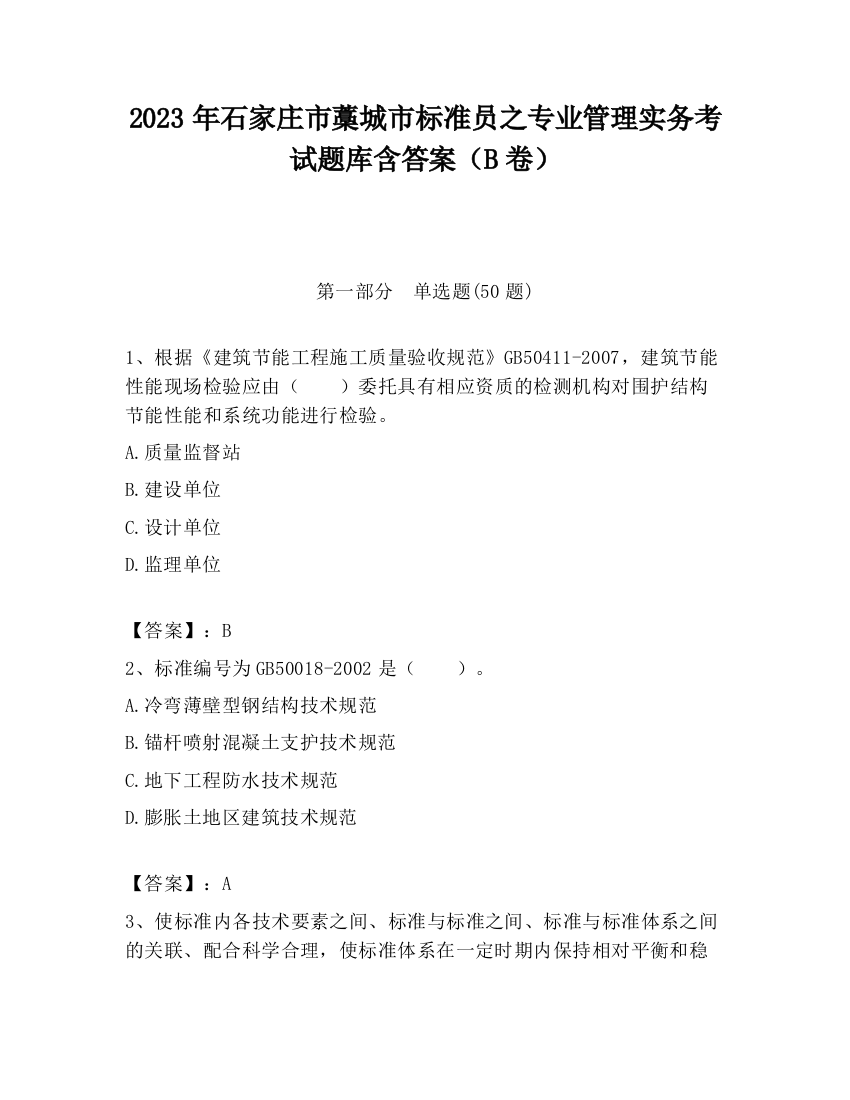 2023年石家庄市藁城市标准员之专业管理实务考试题库含答案（B卷）