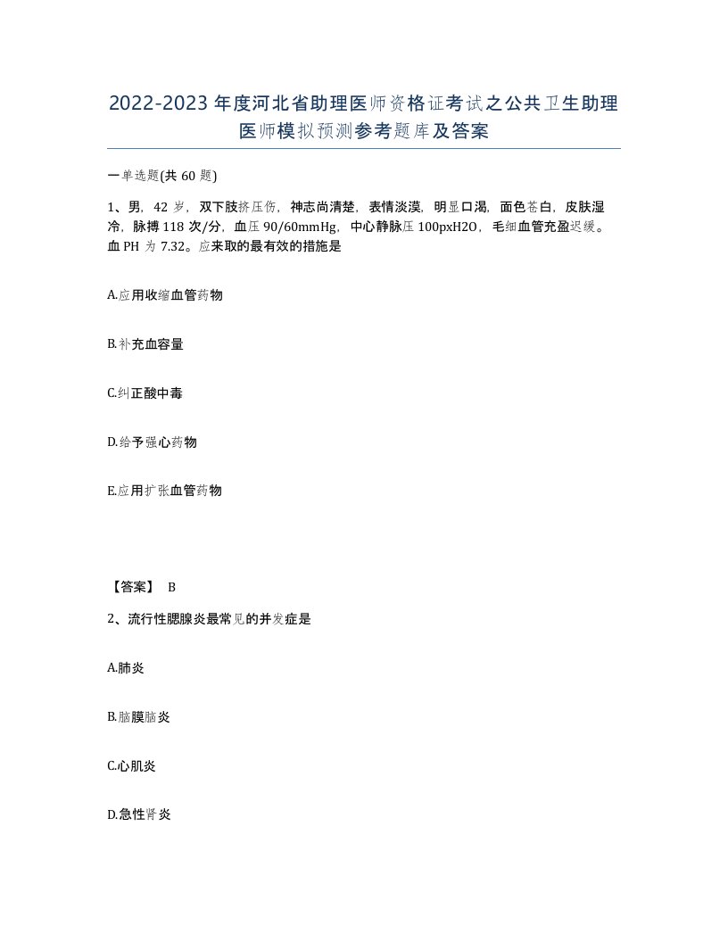 2022-2023年度河北省助理医师资格证考试之公共卫生助理医师模拟预测参考题库及答案