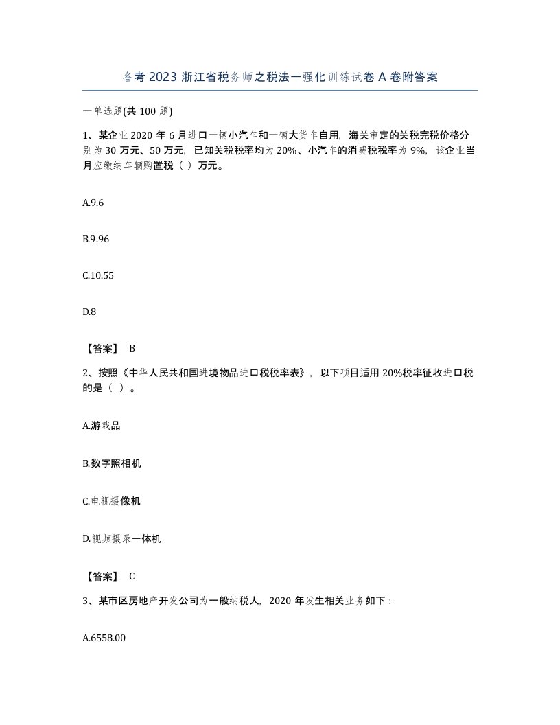 备考2023浙江省税务师之税法一强化训练试卷A卷附答案