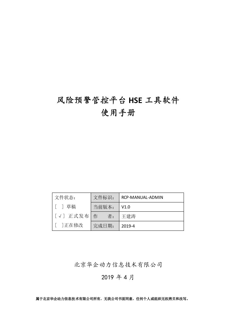 风险预警管控平台hse工具软件使用手册