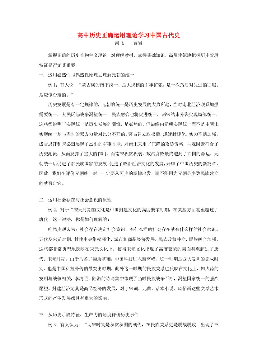 高中历史正确运用理论学习中国古代史专题辅导