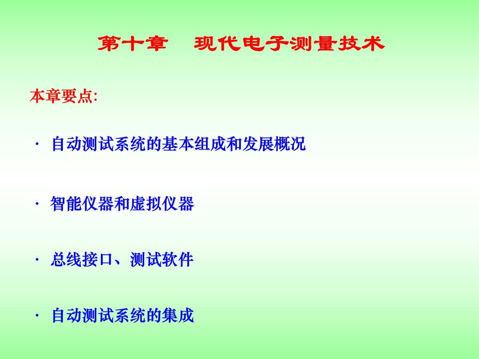 电子测量课件第10章现代电子测量技术