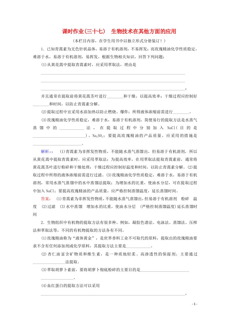 2022届高考生物一轮复习课时作业三十七生物技术在其他方面的应用含解析新人教版