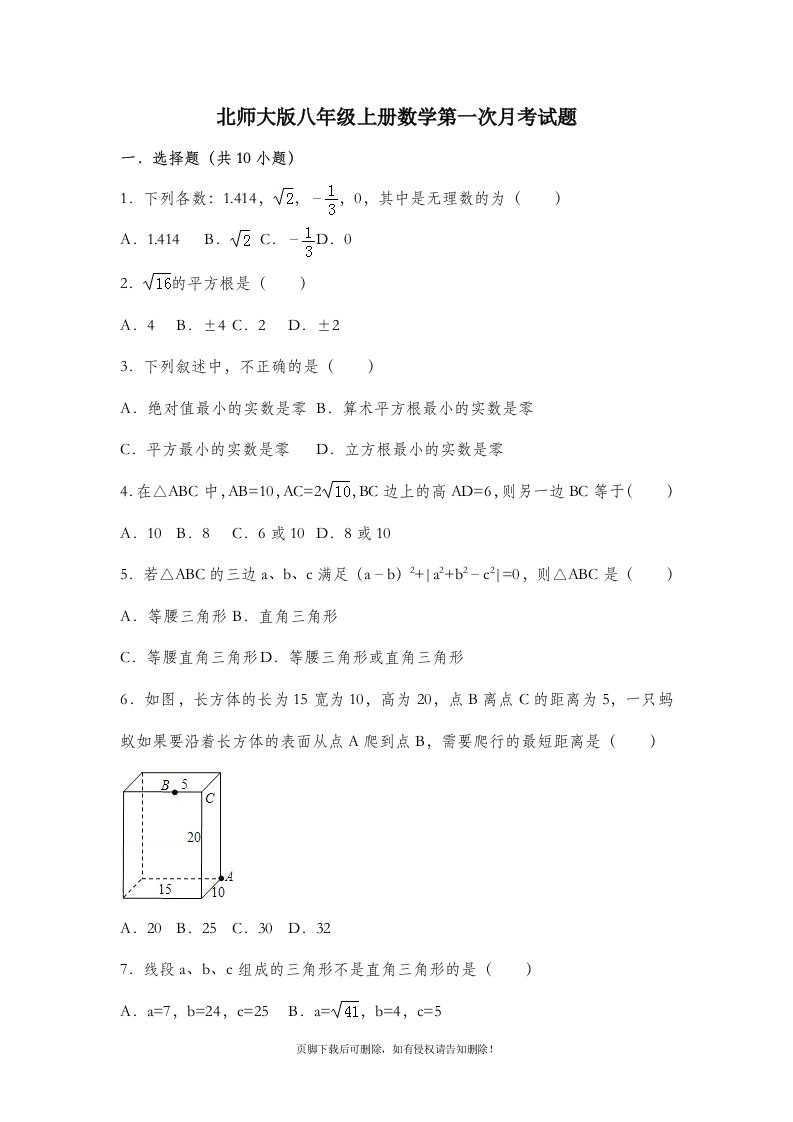 北师大版八年级上册数学第一次月考试题