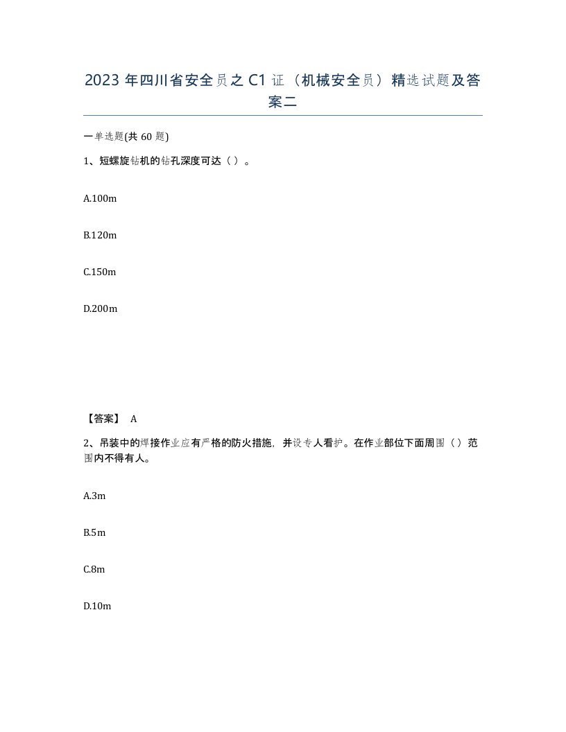 2023年四川省安全员之C1证机械安全员试题及答案二