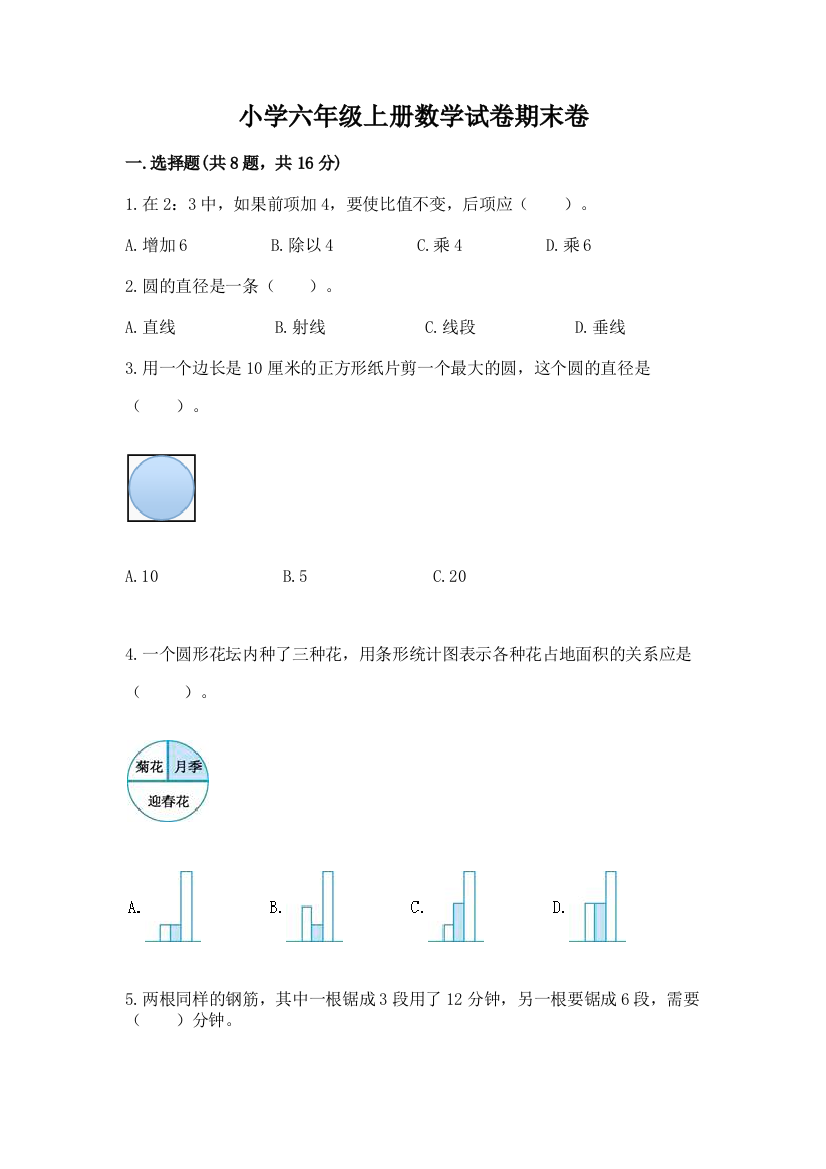 小学六年级上册数学试卷期末卷含答案（综合题）