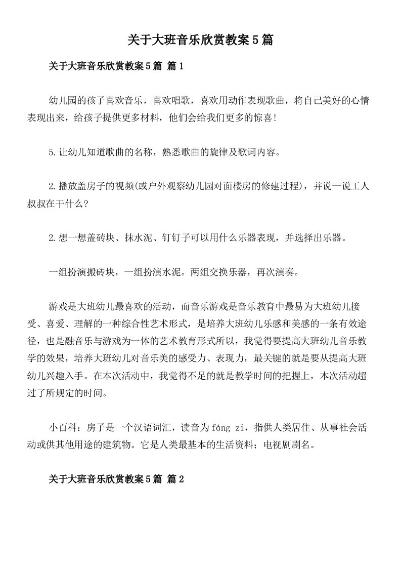 关于大班音乐欣赏教案5篇