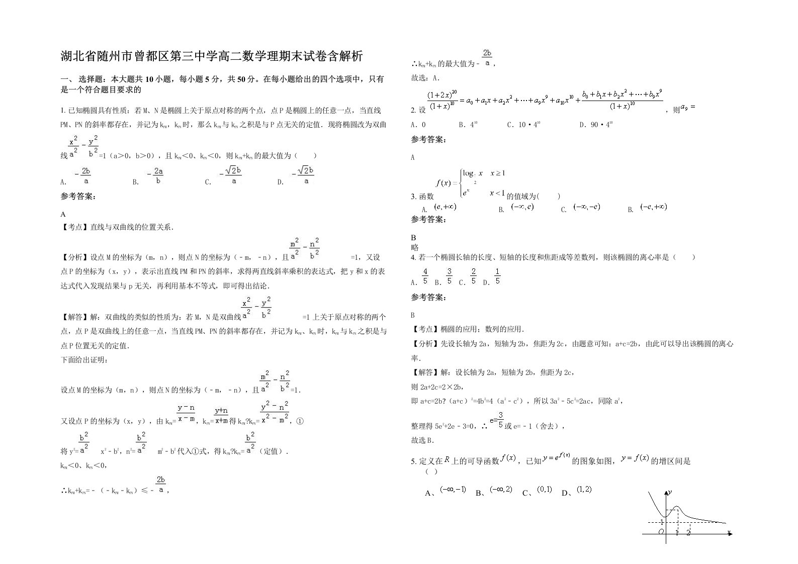 湖北省随州市曾都区第三中学高二数学理期末试卷含解析