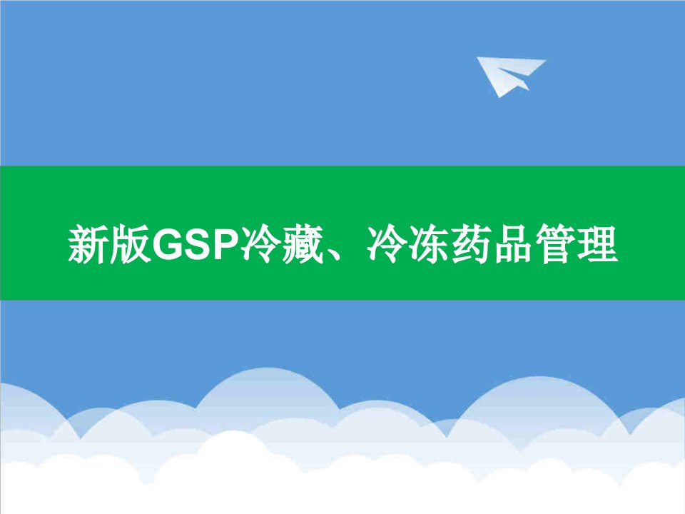 医疗行业-新版GSP冷藏冷冻药品管理培训