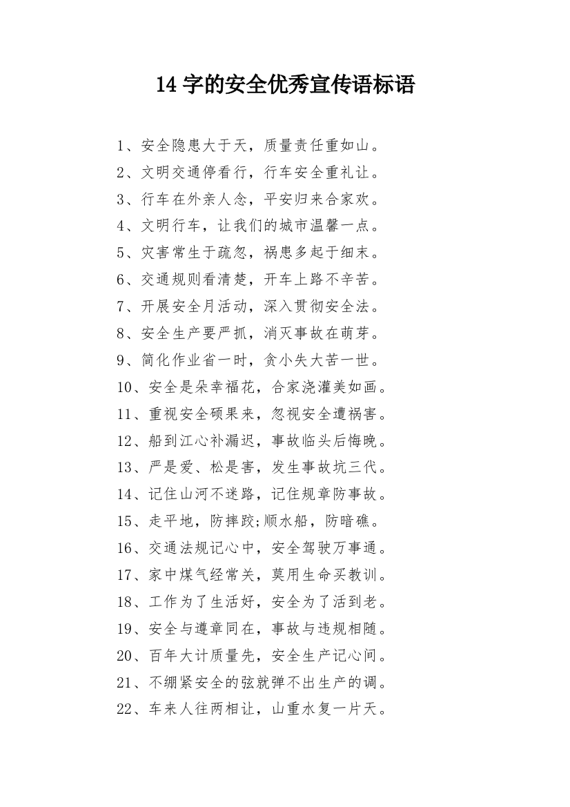 14字的安全优秀宣传语标语