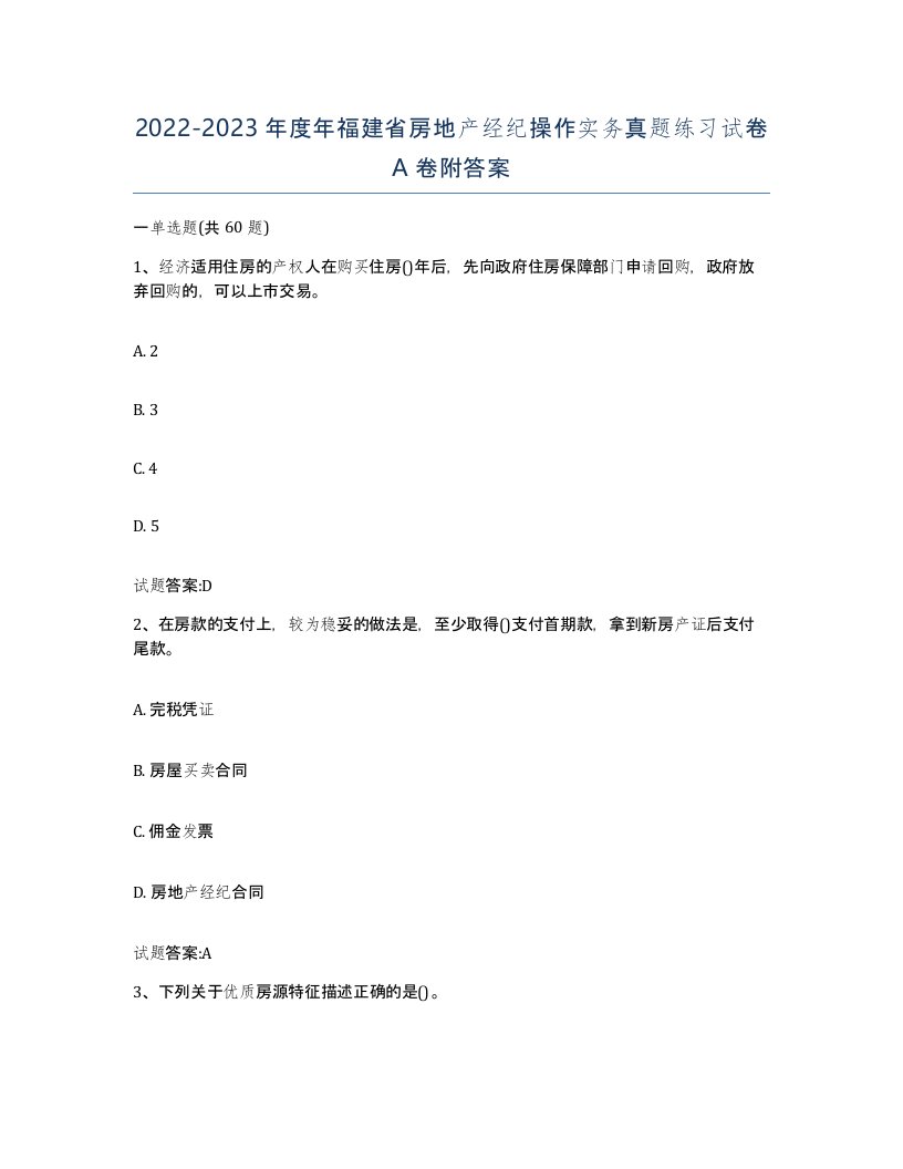 2022-2023年度年福建省房地产经纪操作实务真题练习试卷A卷附答案