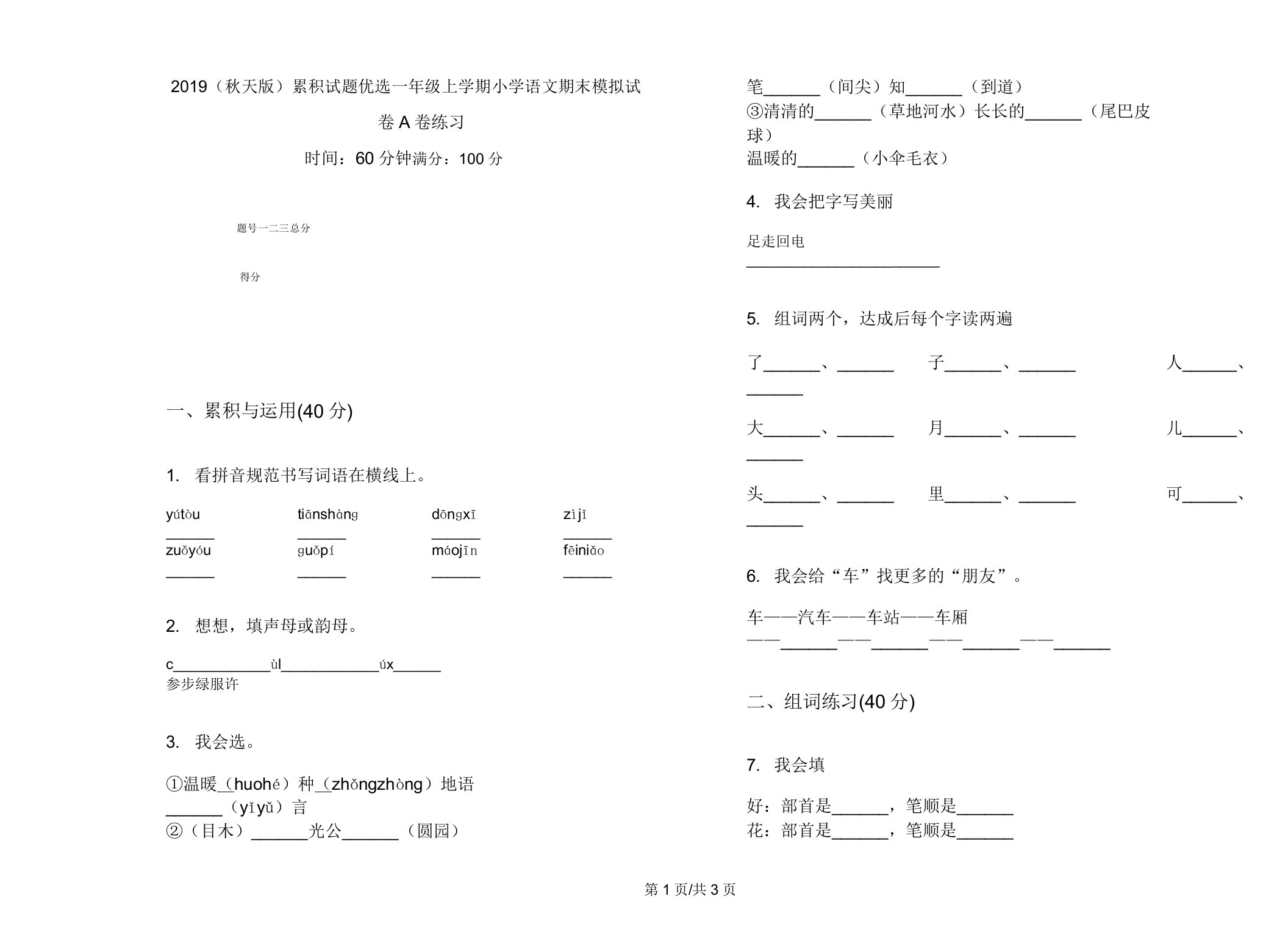 2019(秋季版)积累试题一年级上学期小学语文期末模拟试卷A卷练习