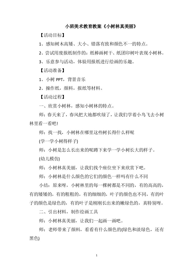 小班美术教育教案《小树林真美丽》