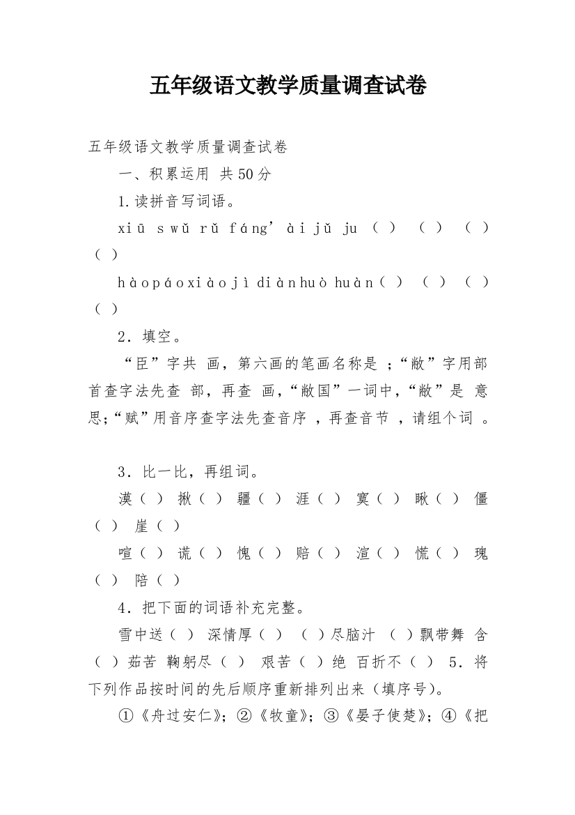 五年级语文教学质量调查试卷