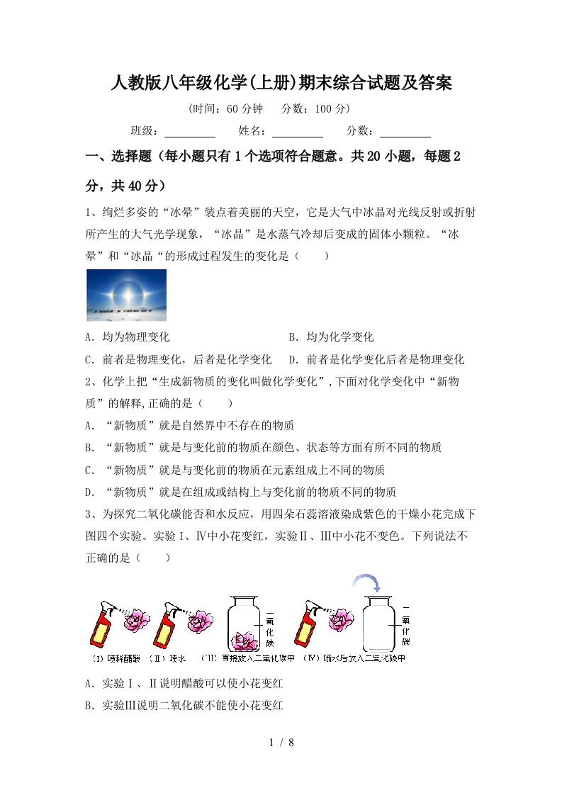 人教版八年级化学上册期末综合试题及答案