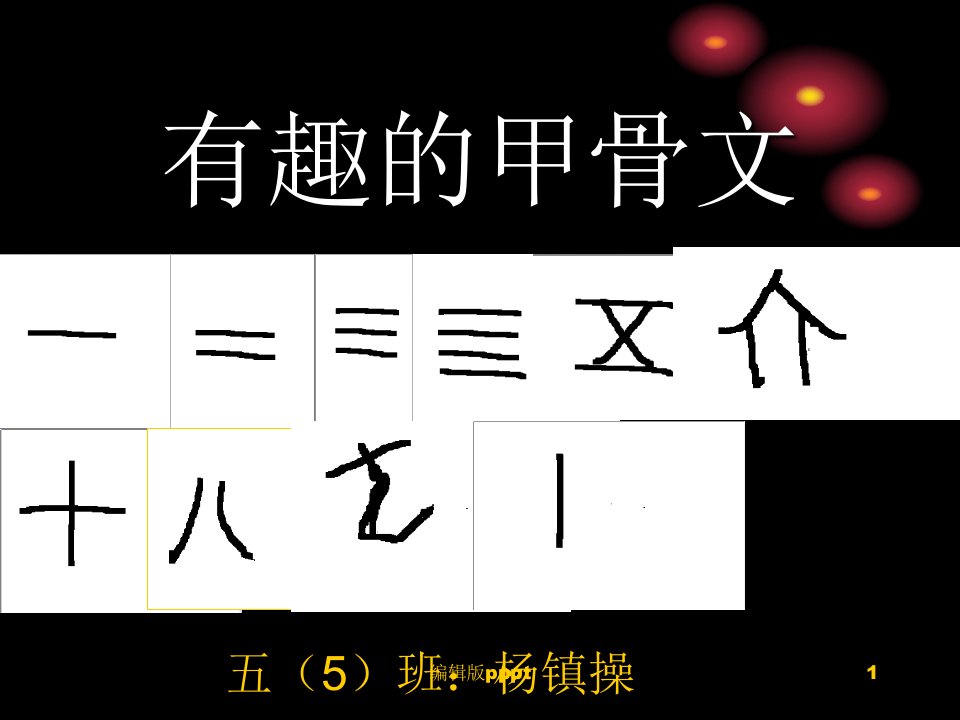 甲骨文——数字的奥秘ppt课件