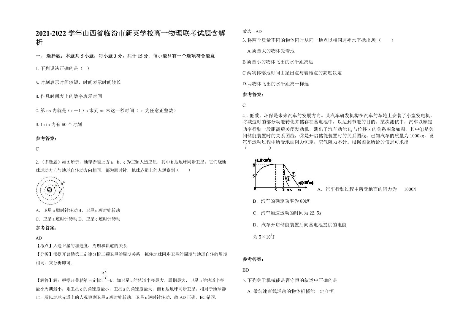 2021-2022学年山西省临汾市新英学校高一物理联考试题含解析