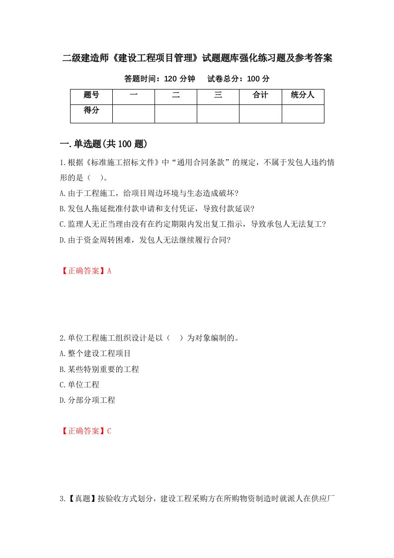 二级建造师建设工程项目管理试题题库强化练习题及参考答案12