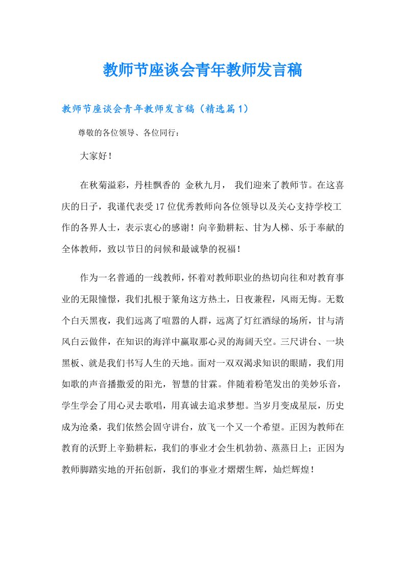 教师节座谈会青年教师发言稿（精选汇编）