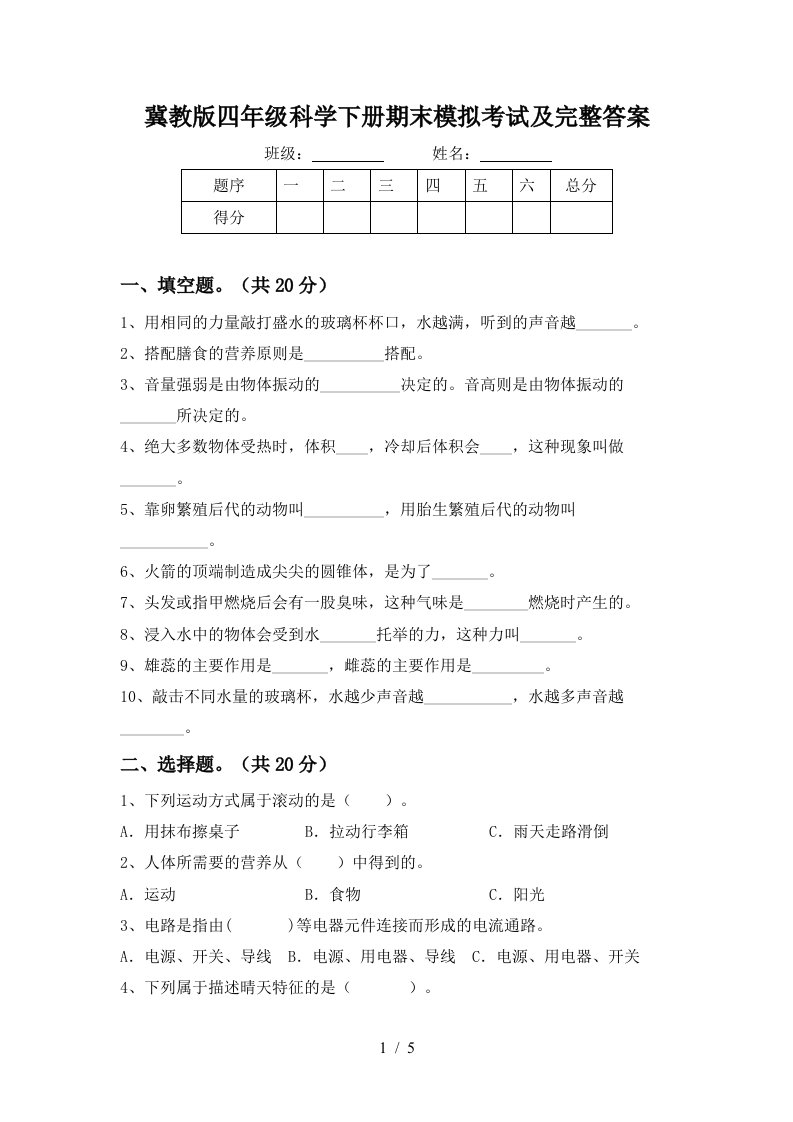 冀教版四年级科学下册期末模拟考试及完整答案