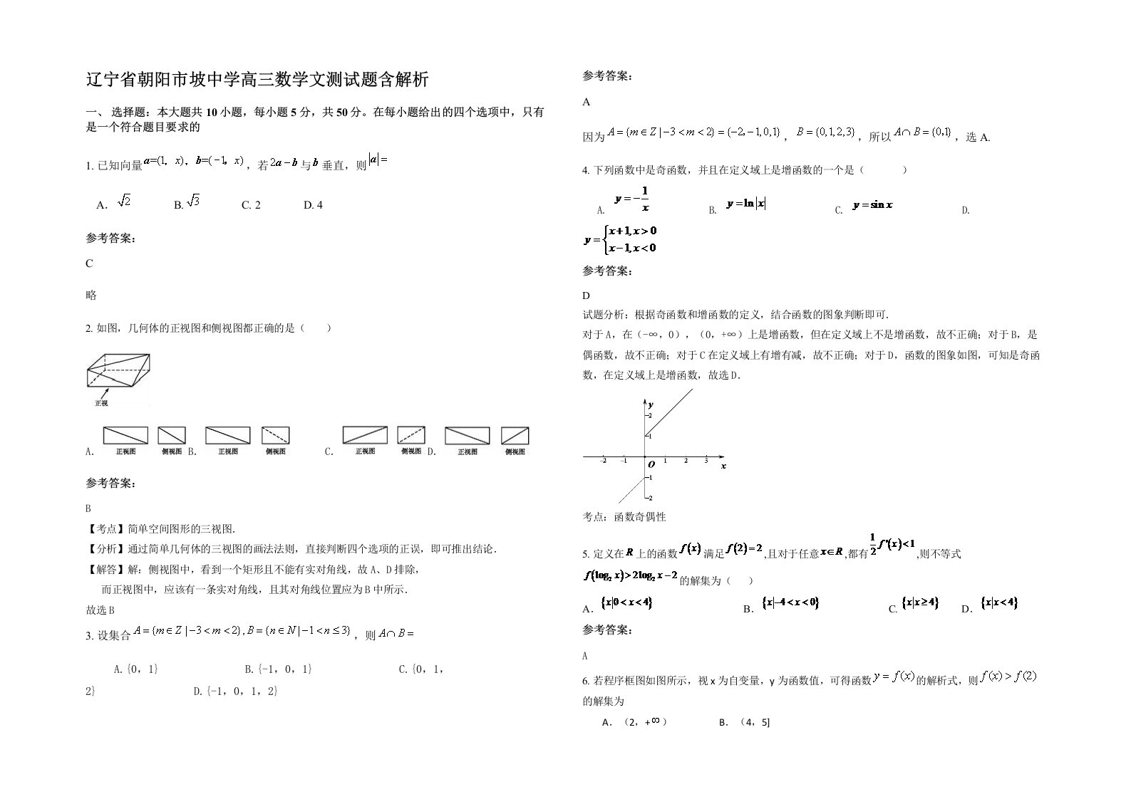 辽宁省朝阳市坡中学高三数学文测试题含解析