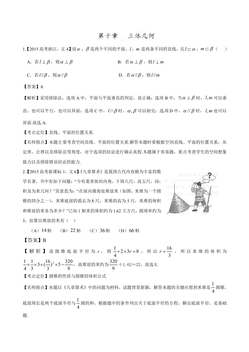 2015年高考数学(文)试题分类汇编：专题10立体几何