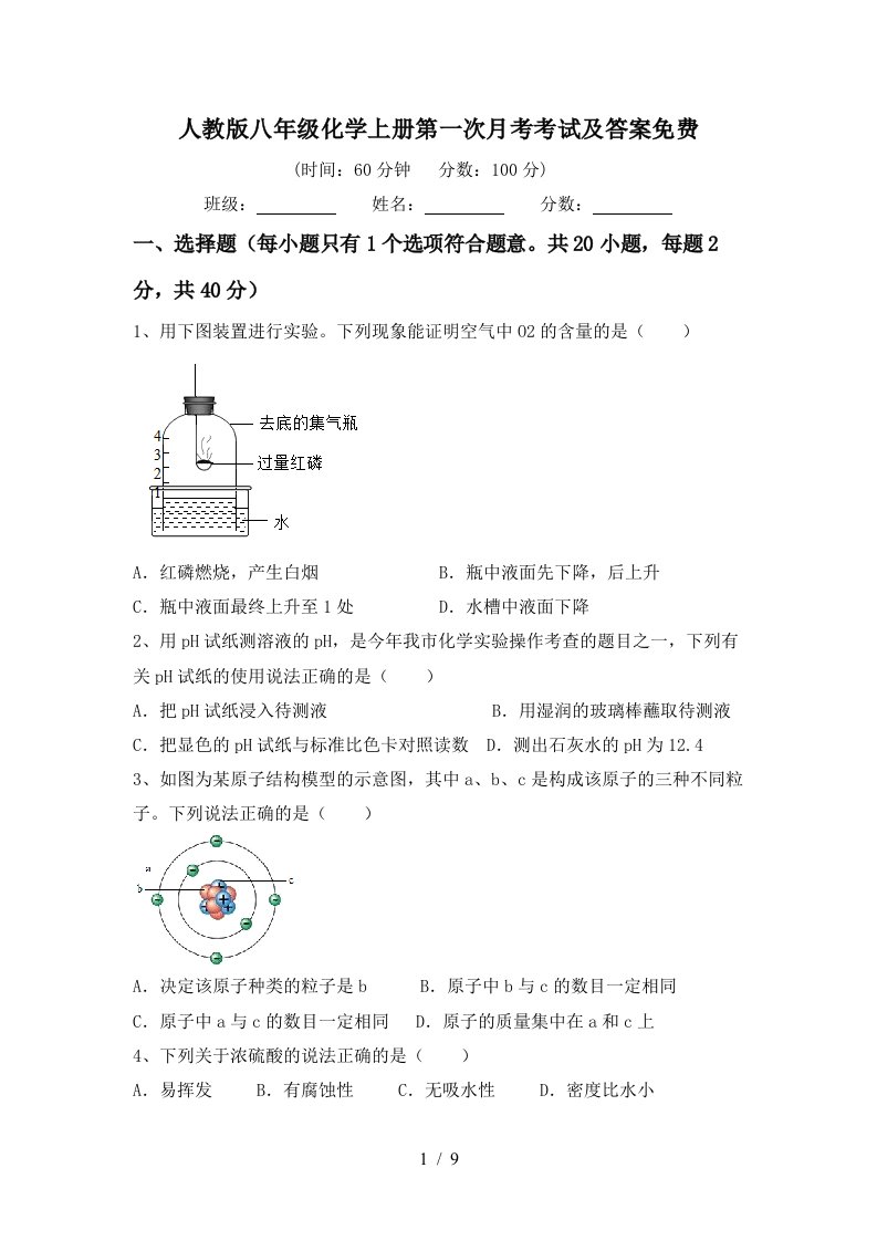 人教版八年级化学上册第一次月考考试及答案免费