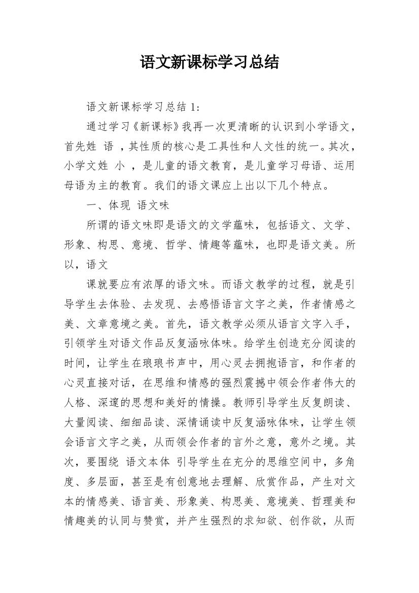 语文新课标学习总结_1