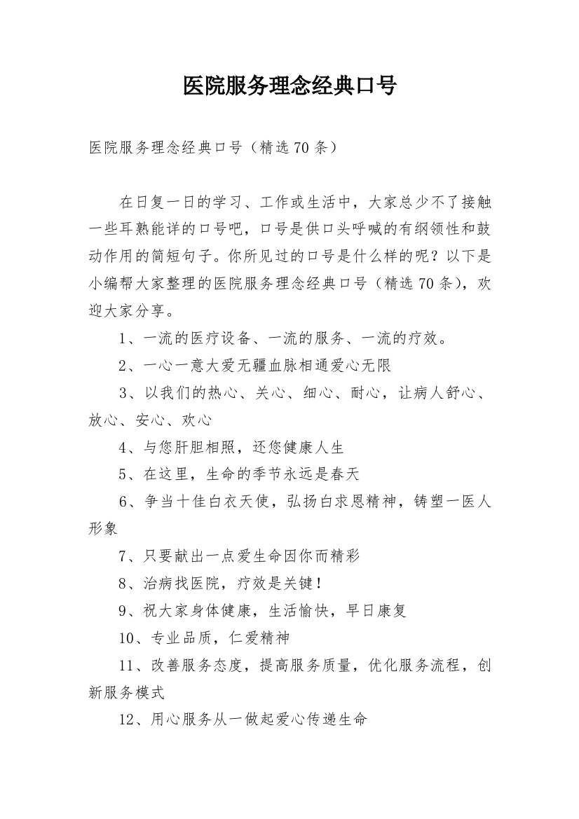 医院服务理念经典口号_1