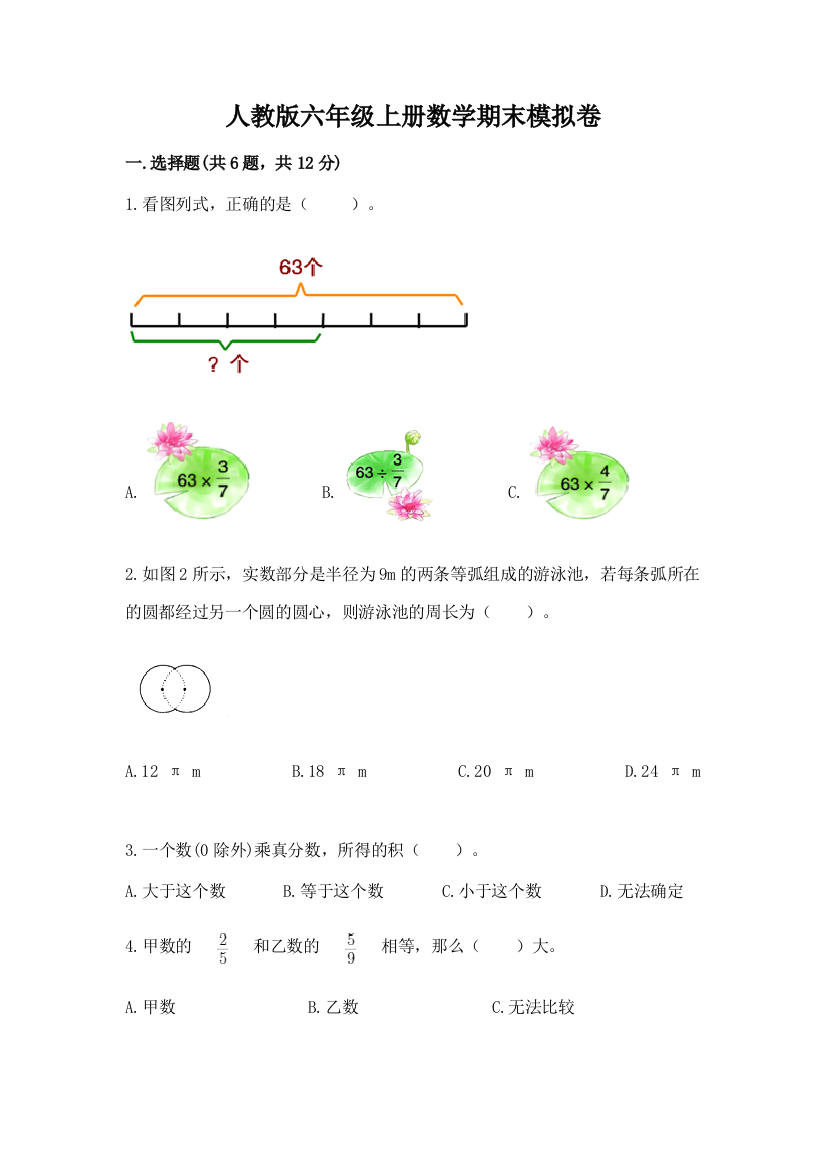 人教版六年级上册数学期末模拟卷附参考答案（b卷）