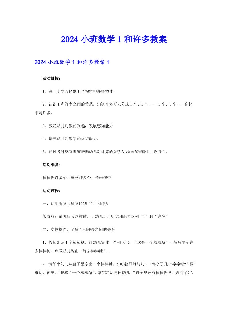 2024小班数学1和许多教案