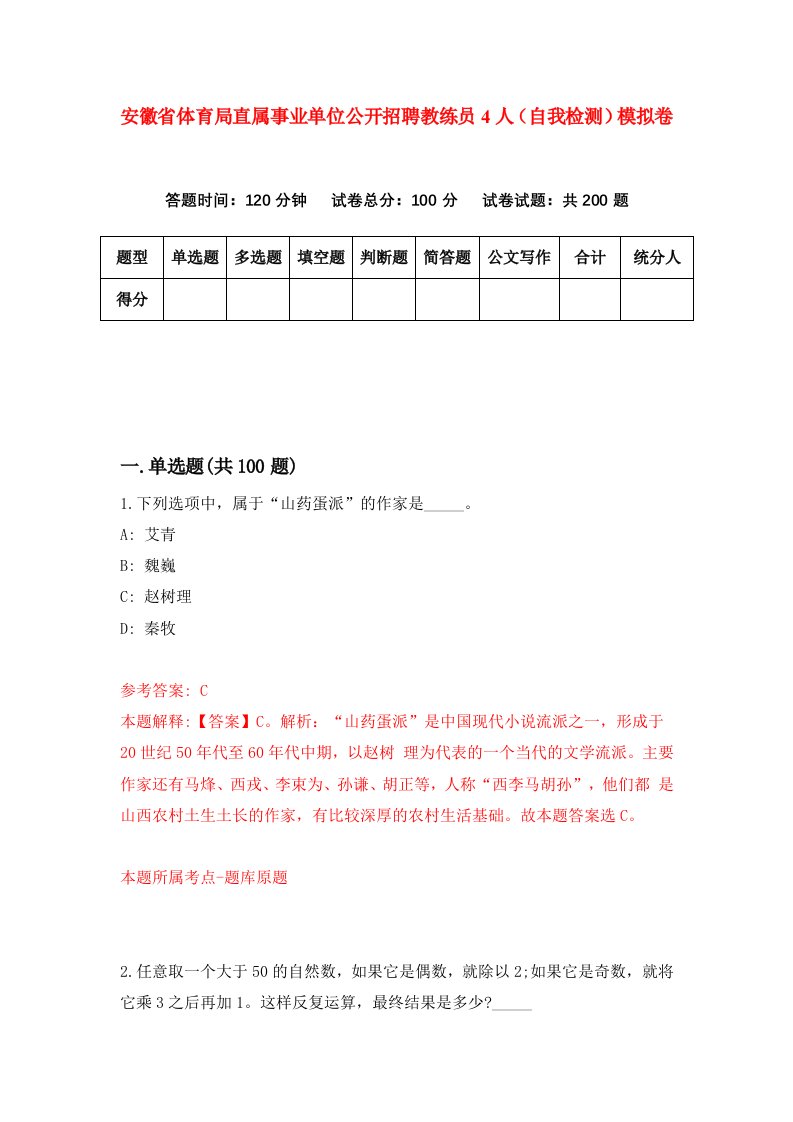 安徽省体育局直属事业单位公开招聘教练员4人自我检测模拟卷第8套