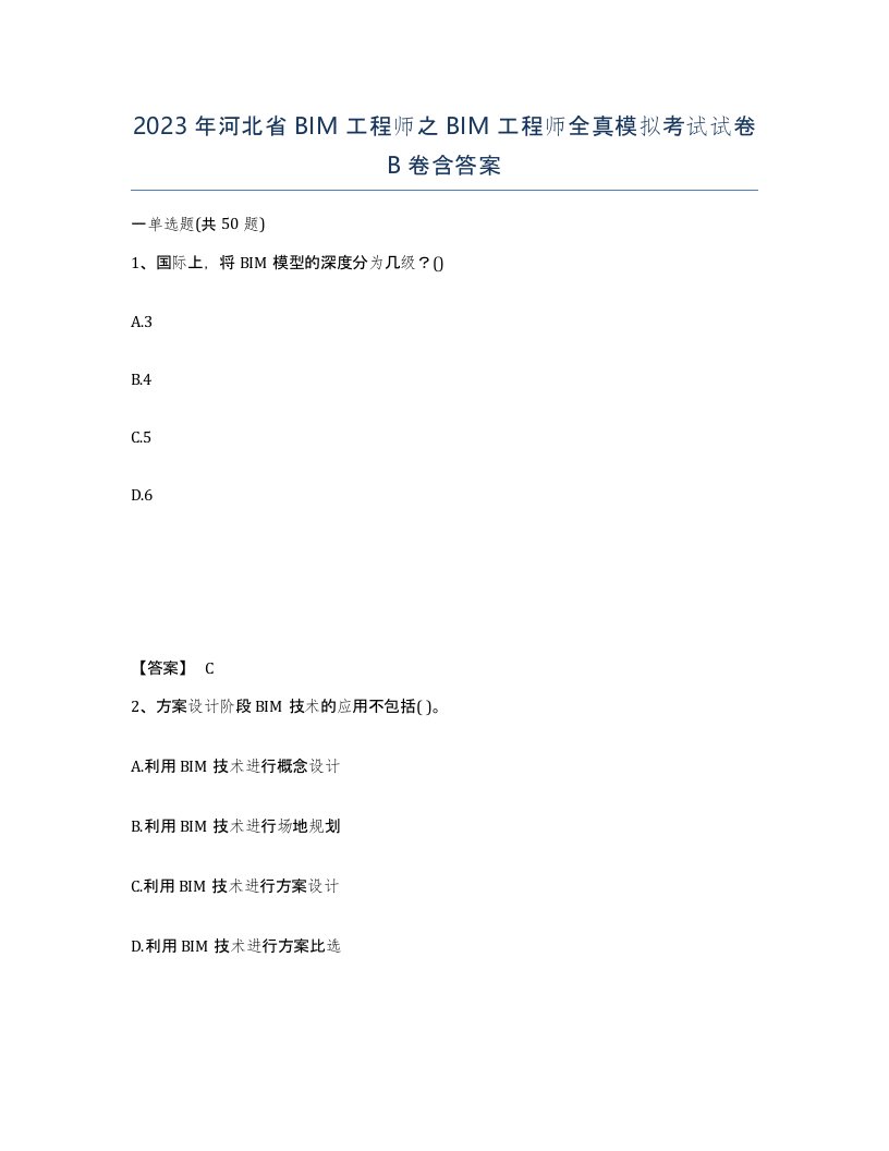 2023年河北省BIM工程师之BIM工程师全真模拟考试试卷B卷含答案