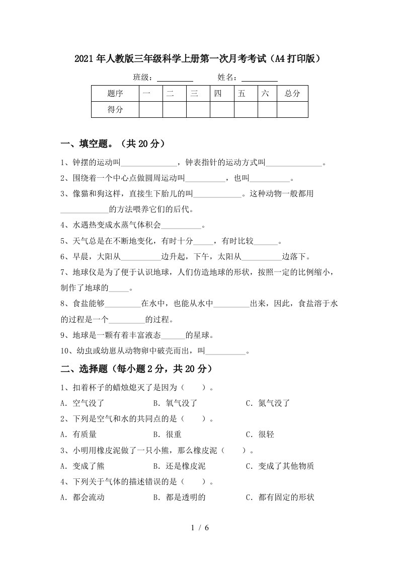 2021年人教版三年级科学上册第一次月考考试A4打印版