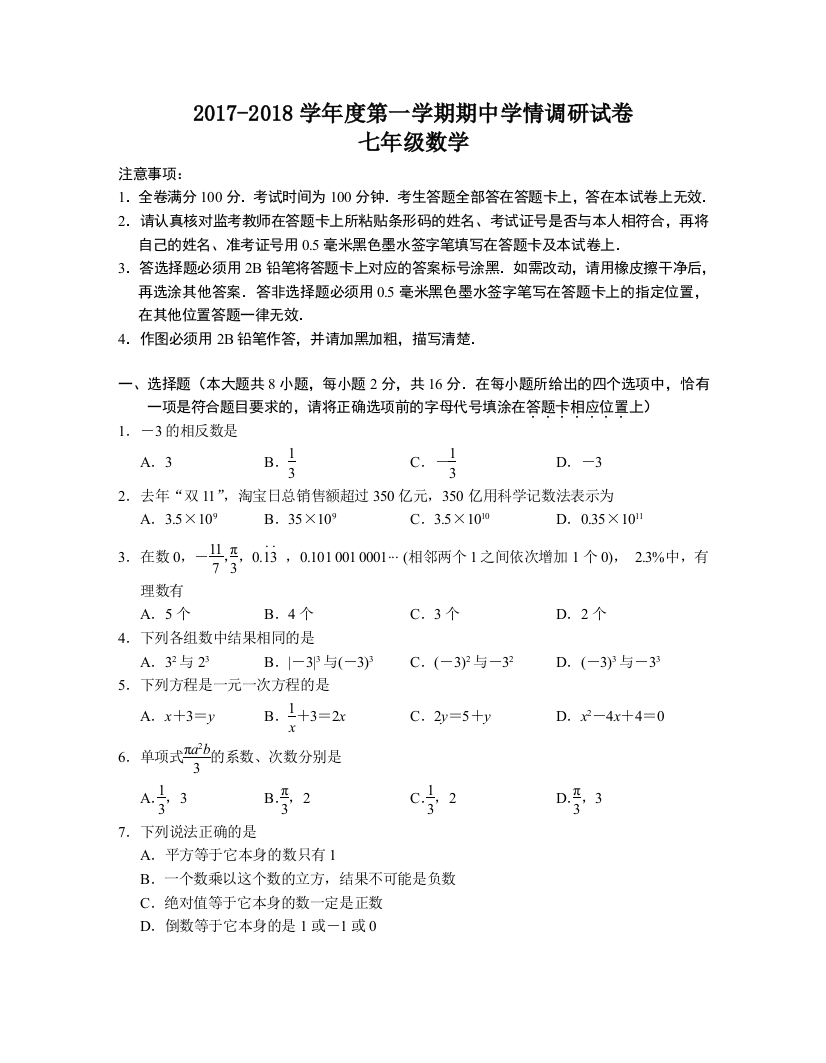 南京市玄武区2017第一学期七年级数学期中试卷