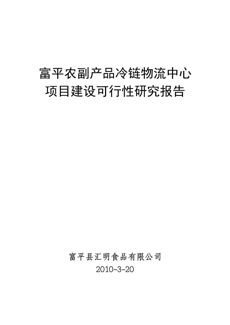 富平农副产品冷链物流中心项目建设可行性研究报告