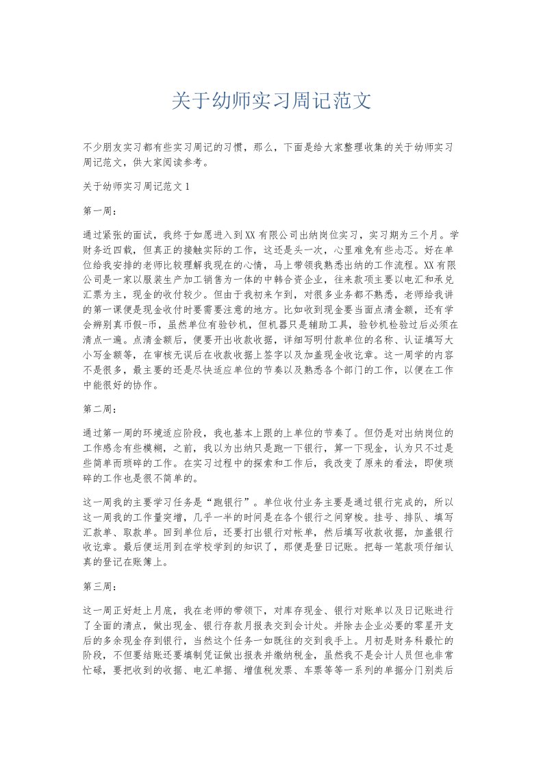 总结报告关于幼师实习周记范文