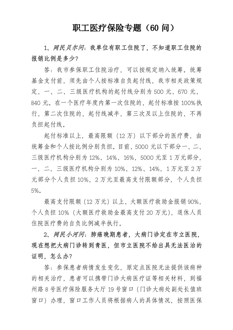 金融保险-职工医疗保险专题48问