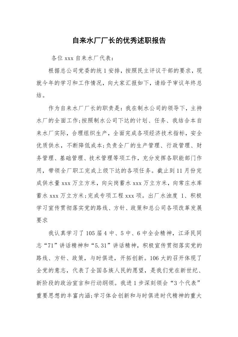 求职离职_述职报告_自来水厂厂长的优秀述职报告