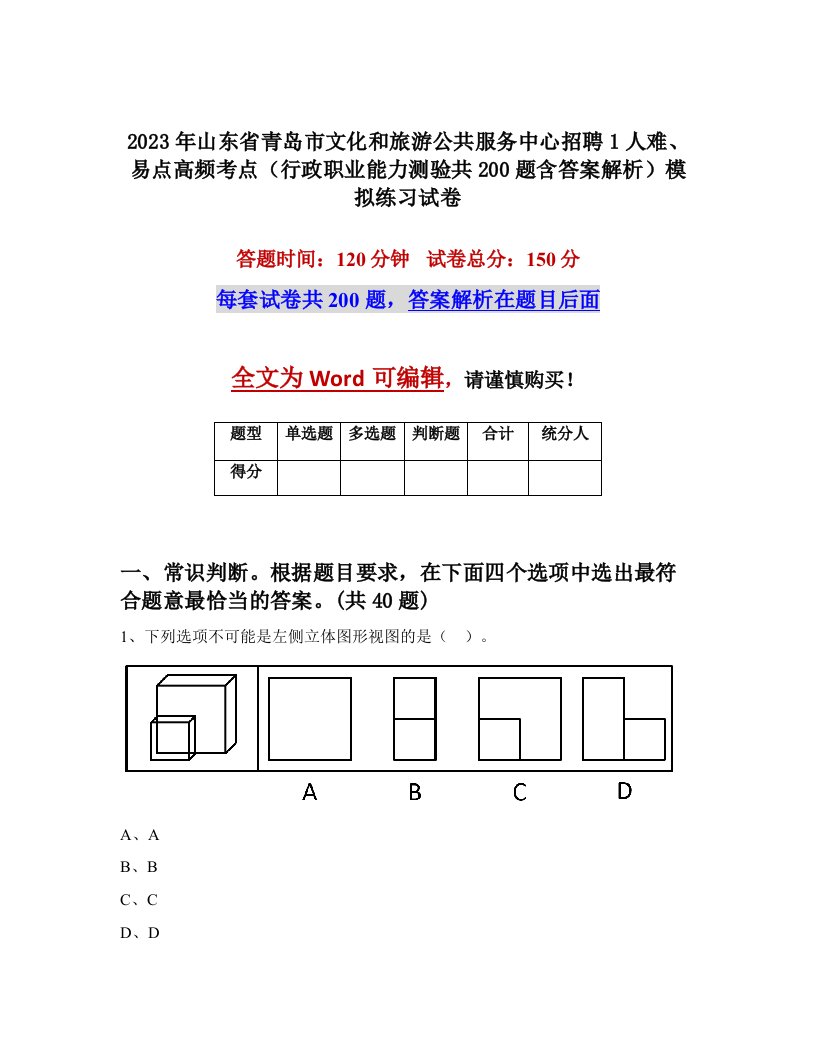 2023年山东省青岛市文化和旅游公共服务中心招聘1人难易点高频考点行政职业能力测验共200题含答案解析模拟练习试卷