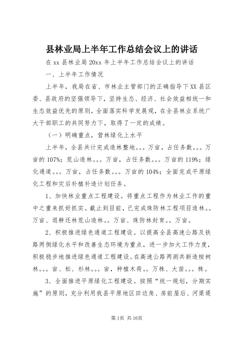 6县林业局上半年工作总结会议上的致辞