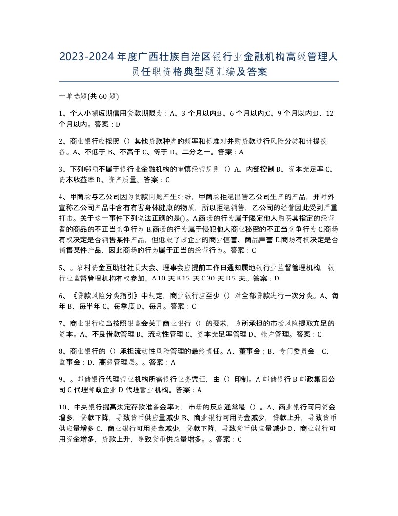 2023-2024年度广西壮族自治区银行业金融机构高级管理人员任职资格典型题汇编及答案