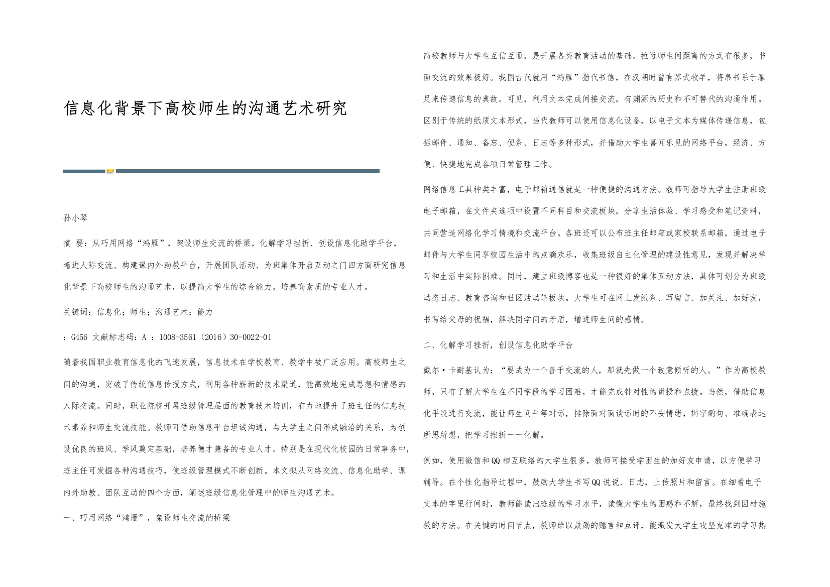 信息化背景下高校师生的沟通艺术研究